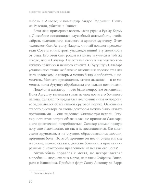Диктатор, который умер дважды: Невероятная история Антониу Салазара
