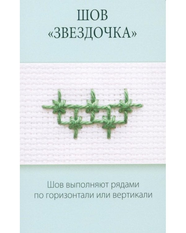 Дополнительное изображение книги «Мастер Вышивания. Орнаменты: швы и стежки (50 карт с пошаговыми инструкциями)»
