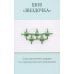 Дополнительное изображение книги «Мастер Вышивания. Орнаменты: швы и стежки (50 карт с пошаговыми инструкциями)»