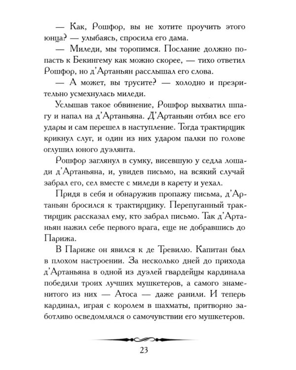Александр Дюма. Три мушкетера. Кратко: биография автора, роман, крылатые фразы и афоризмы