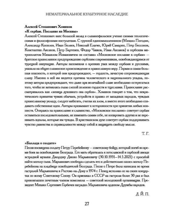Русское культурное наследие в Сербии
