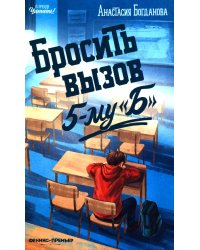 Бросить вызов 5-му "Б"