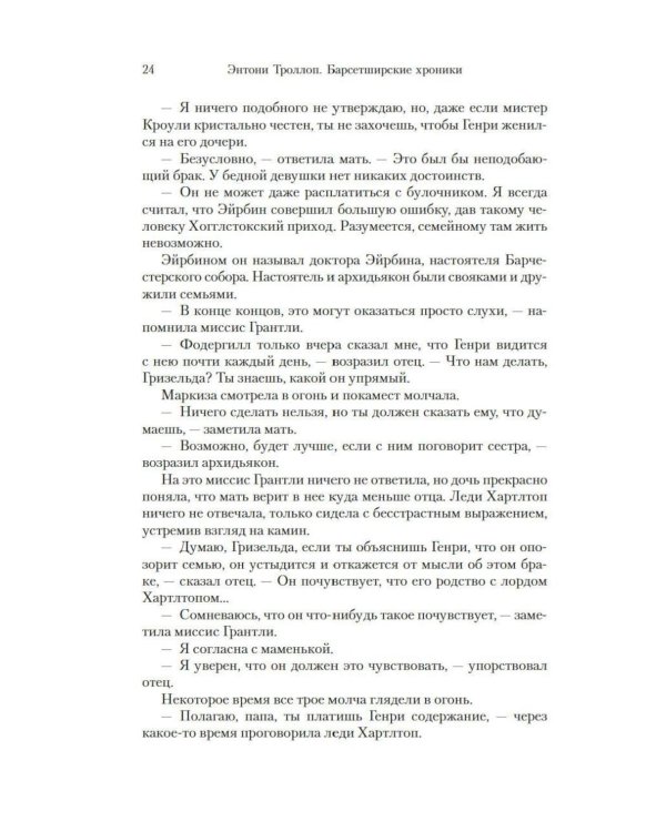 Дополнительное изображение книги «Барсетширские хроники. Последняя хроника Барсета: роман»