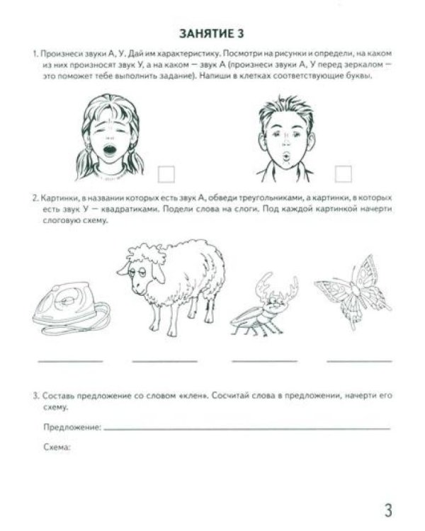 Говорим правильно в 6-7 лет. Комплект альбомов 1-3 с упражнениями по обучению грамоте детей подготовительной к школе логогруппы (комплект из 3-х книг)