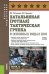 Батальонная (ротная) тактическая группа в основных видах боя: Учебное пособие