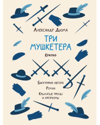 Александр Дюма. Три мушкетера. Кратко: биография автора, роман, крылатые фразы и афоризмы