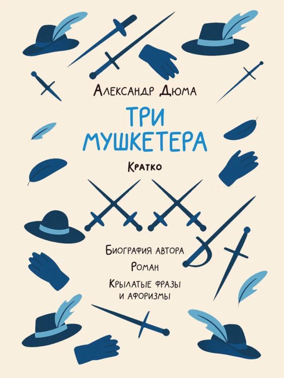 Александр Дюма. Три мушкетера. Кратко: биография автора, роман, крылатые фразы и афоризмы
