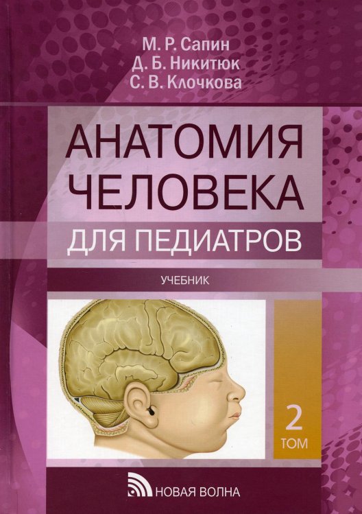 Анатомия человека для педиатров: Учебник. В 2 т. Т. 2 Анатомия человека для педиатров: Учебник. В 2 т. Т. 2