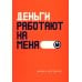 Деньги работают на меня