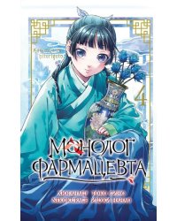 Монолог фармацевта. Т. 4: манга