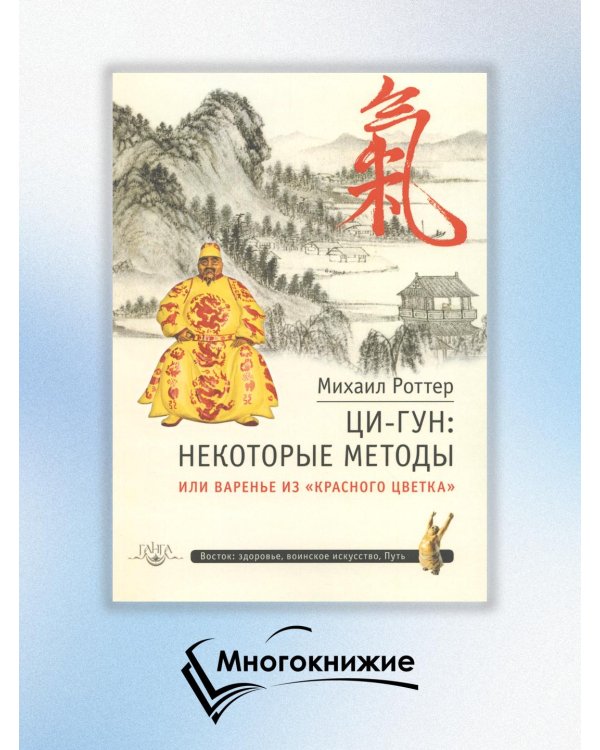 Ци-Гун: некоторые методы или Варенье из "Красного Цветка"