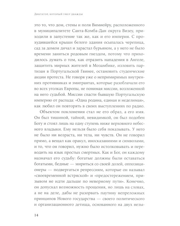 Диктатор, который умер дважды: Невероятная история Антониу Салазара