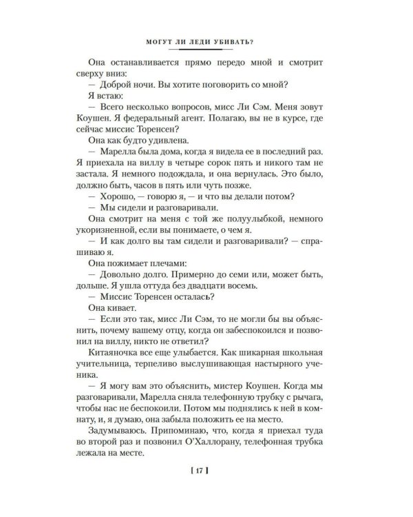 Могут ли леди убивать?