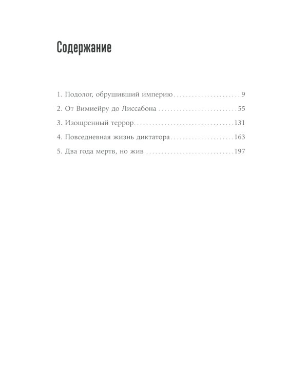 Диктатор, который умер дважды: Невероятная история Антониу Салазара