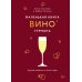 Маленькая книга гурмана. Вино