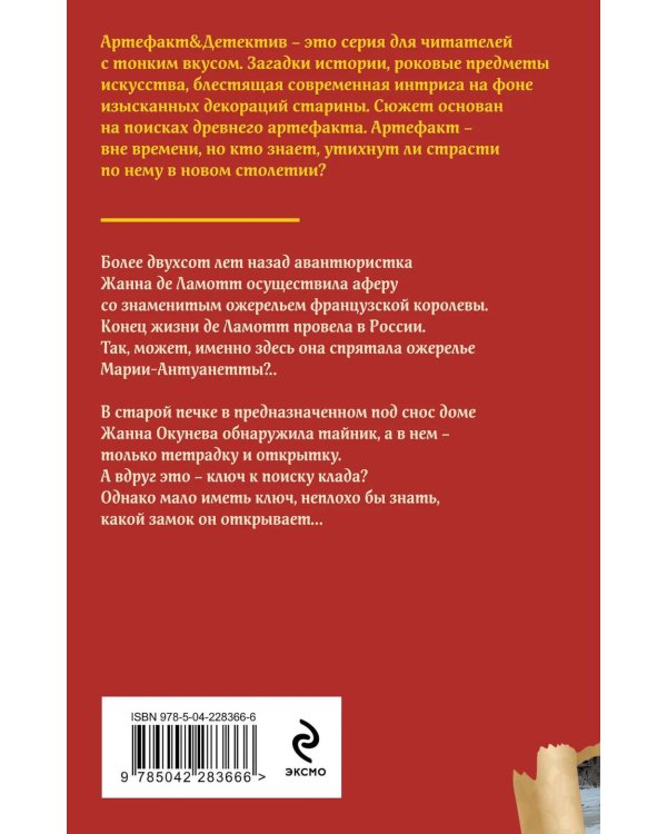 Ожерелье казненной королевы: роман
