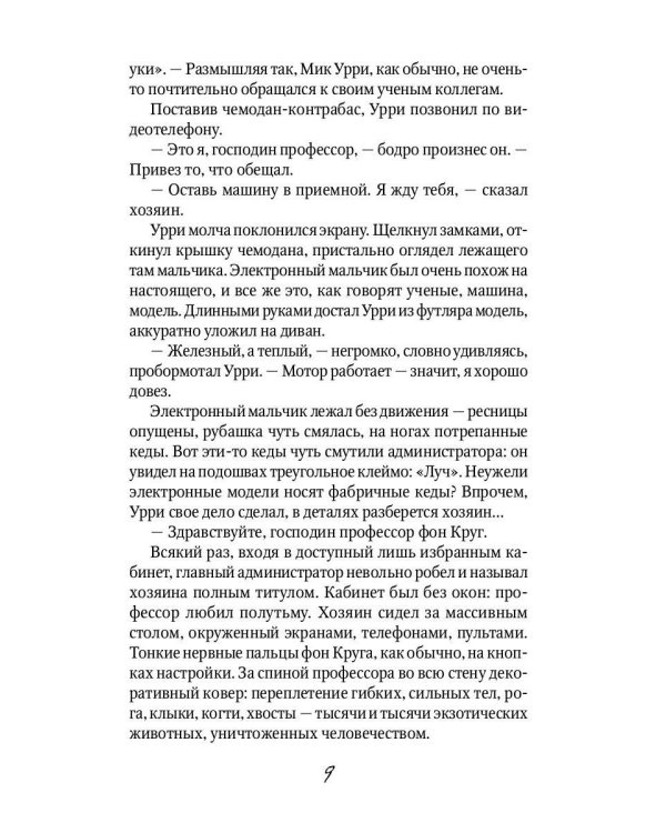 Рэсси-неуловимый друг: фантастическая повесть