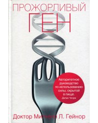 Прожорливый ген