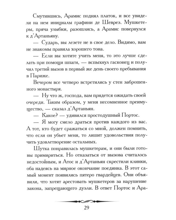 Александр Дюма. Три мушкетера. Кратко: биография автора, роман, крылатые фразы и афоризмы