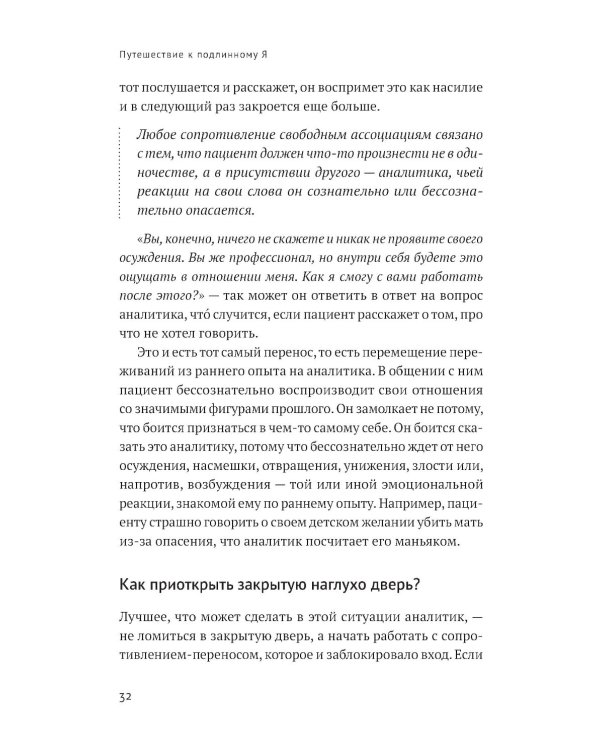 Путешествие к подлинному Я: Практика психоанализа