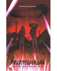 Мурмурация