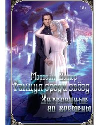 Танцуя среди звезд. Летопись третья. Затерянные во времени