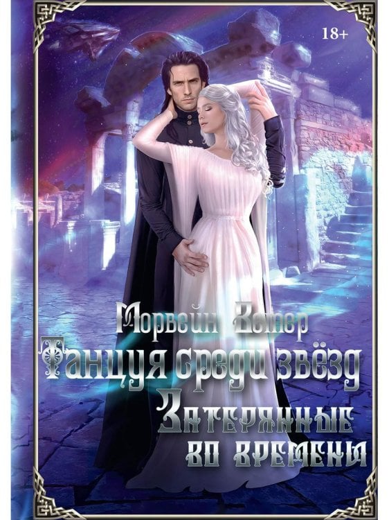 Танцуя среди звёзд Танцуя среди звезд. Летопись третья. Затерянные во времени