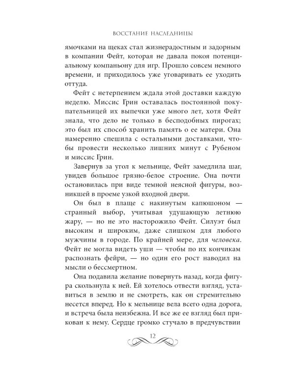 Восстание наследницы