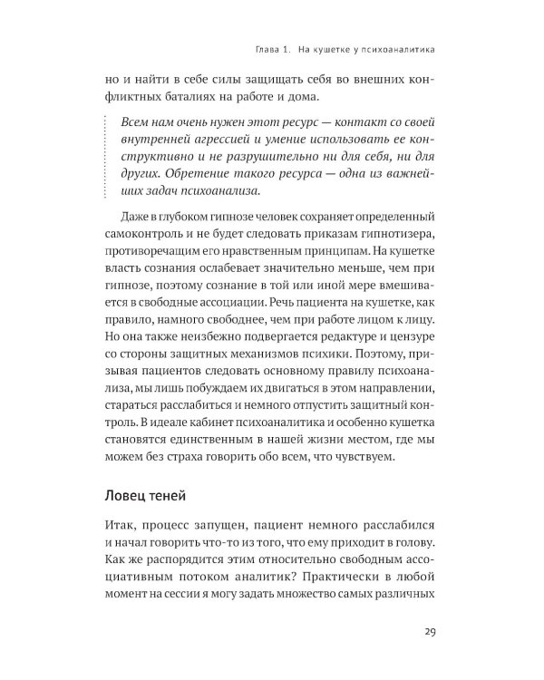 Путешествие к подлинному Я: Практика психоанализа
