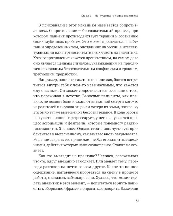 Путешествие к подлинному Я: Практика психоанализа