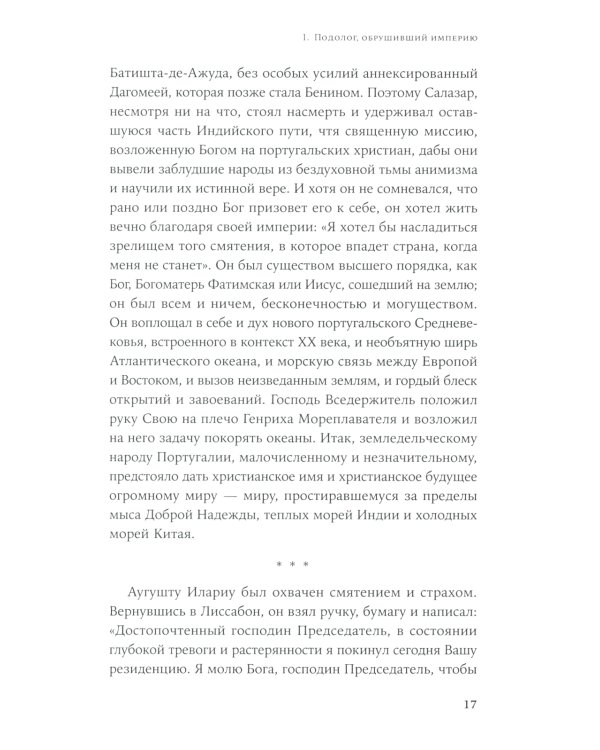 Диктатор, который умер дважды: Невероятная история Антониу Салазара