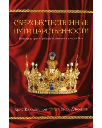 Сверхъестественные пути царственности