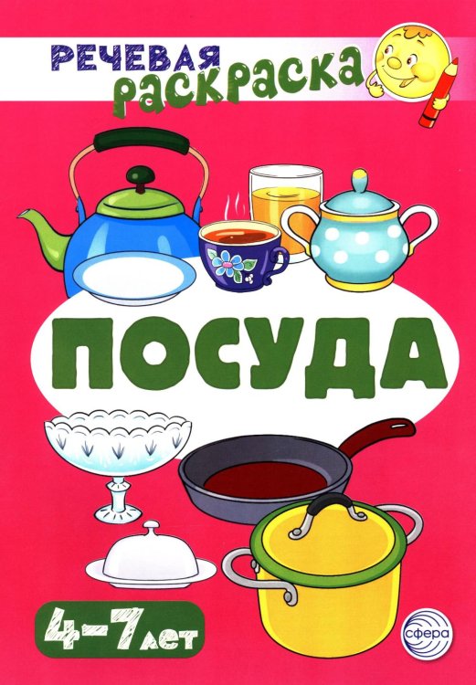 Речевая раскраска Посуда: Речевая раскраска