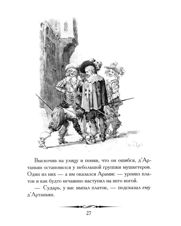 Александр Дюма. Три мушкетера. Кратко: биография автора, роман, крылатые фразы и афоризмы