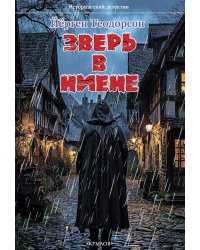 Зверь в Ниене