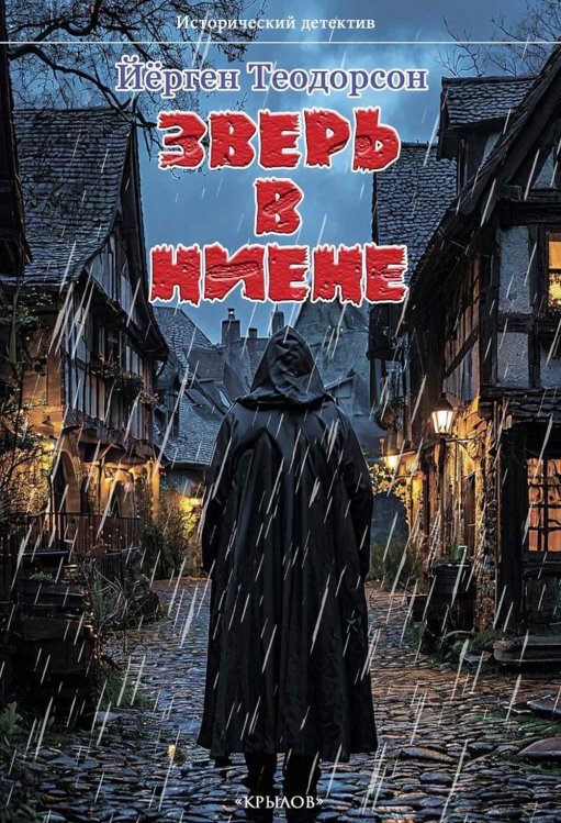 Исторический детектив Зверь в Ниене