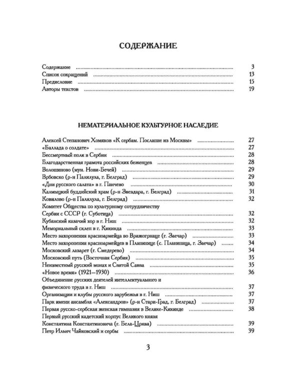 Русское культурное наследие в Сербии