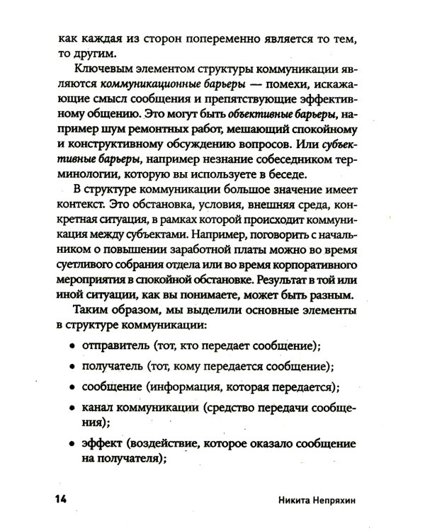 Гни свою линию: Приемы эффективной коммуникации