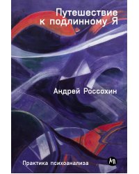 Путешествие к подлинному Я: Практика психоанализа