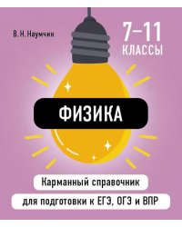 Физика ( Карманный справочник для подготовки к ЕГЭ, ОГЭ и ВПР )