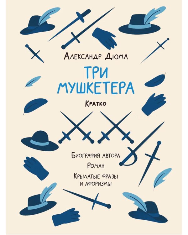 Александр Дюма. Три мушкетера. Кратко: биография автора, роман, крылатые фразы и афоризмы