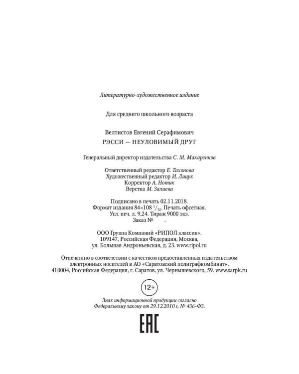 Рэсси-неуловимый друг: фантастическая повесть