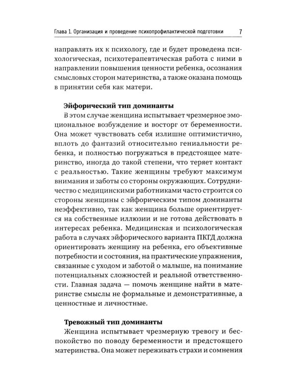 Физиопсихопрофилактическая подготовка беременных к родам: Учебное пособие