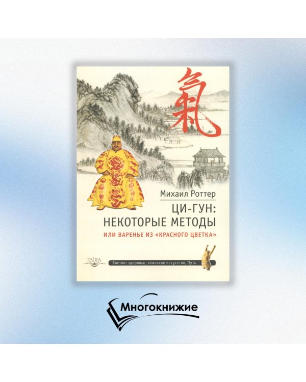 Ци-Гун: некоторые методы или Варенье из "Красного Цветка"