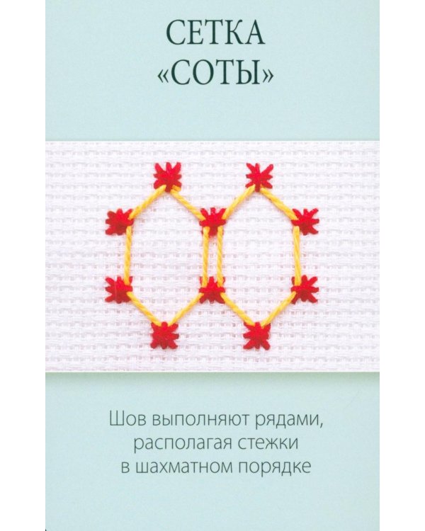 Дополнительное изображение книги «Мастер Вышивания. Орнаменты: швы и стежки (50 карт с пошаговыми инструкциями)»