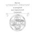 Практическая магия стихий: магия четырех стихий в западной мистериальной традиции Практическая магия стихий: магия четырех стихий в западной мистериальной традиции