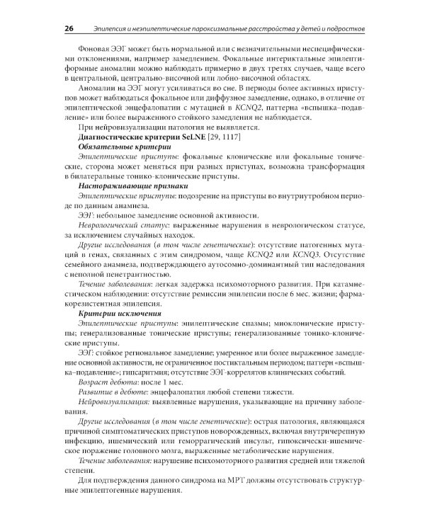 Эпилепсия и неэпилептические пароксизмальные расстройства у детей и подростков