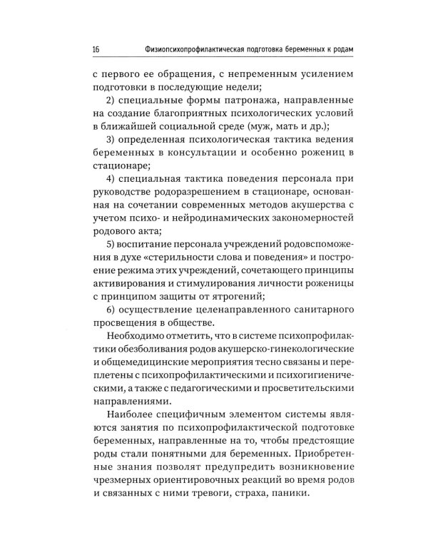 Физиопсихопрофилактическая подготовка беременных к родам: Учебное пособие
