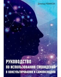 Руководство по использованию сновидений в консультировании и самопознаниии