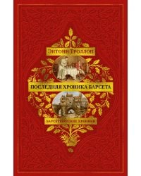 Барсетширские хроники. Последняя хроника Барсета: роман